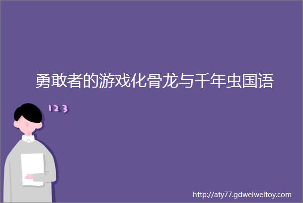 勇敢者的游戏化骨龙与千年虫国语